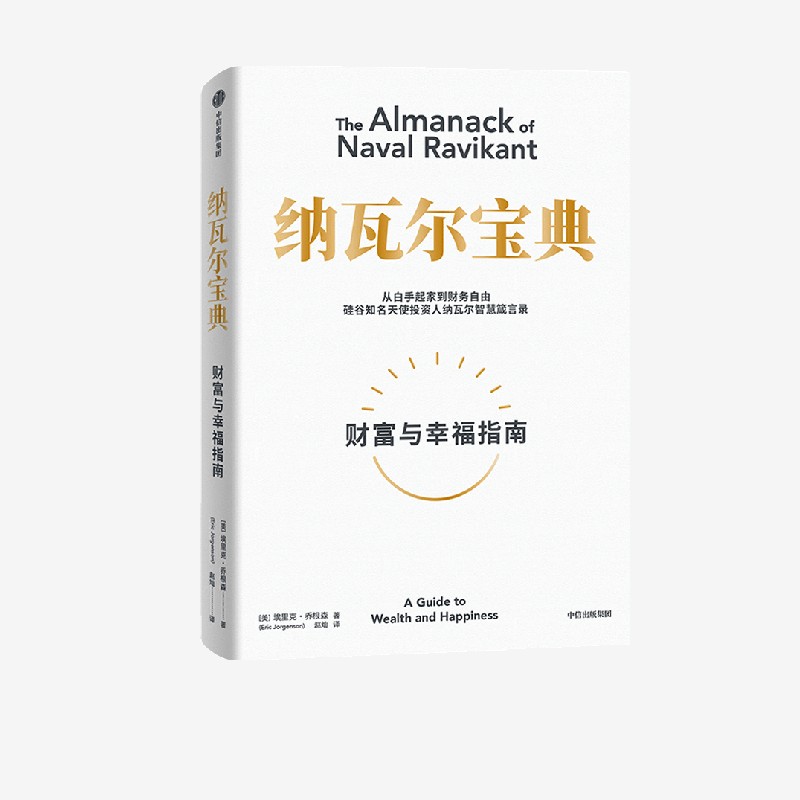 纳瓦尔宝典 埃里克·乔根森著 财富观念幸福励志致富
