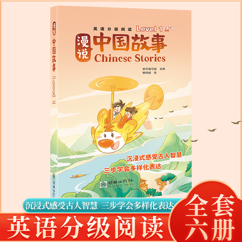 【可扫码听音】 漫说中国故事第一级 全6册教材幼儿英语分级绘本书
