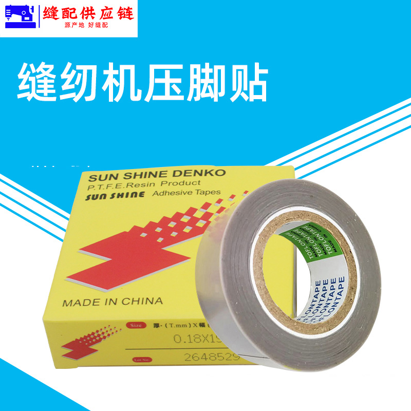 铁氟龙压脚贴皮 塑料压脚皮 带胶高温胶布带粘性缝纫机压脚贴