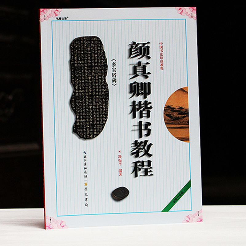 包邮正版书法练习初学楷书颜体颜真卿多宝塔碑入门教程字帖碑帖