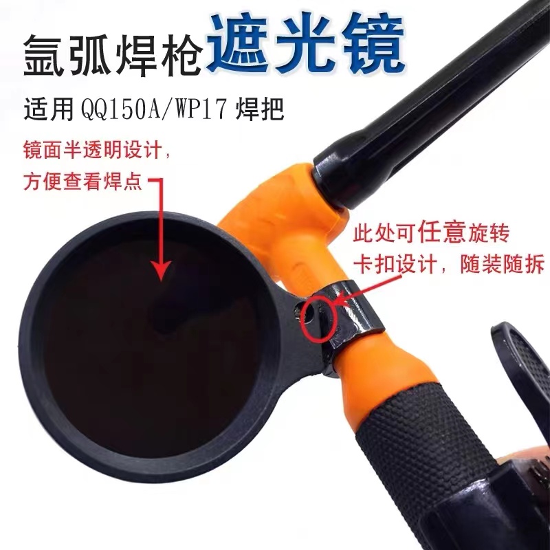 氩弧焊枪遮光镜片 电焊枪防护眼镜罩 弱光焊镜手柄自扣式防光眼镜