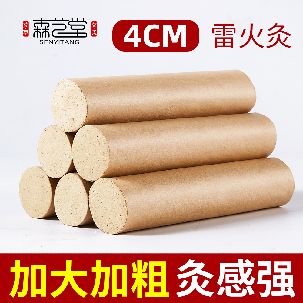 森艺堂4cm雷火灸艾条加粗加大灸条家用纯艾大炮灸艾灸馆常备规格