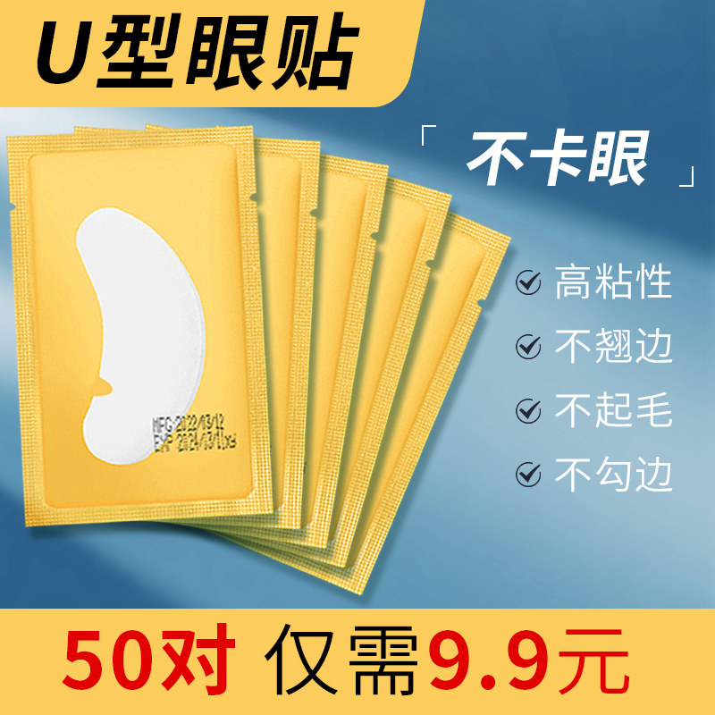 魔睫丝 U型睫毛眼贴开口嫁接睫毛专用隔离眼贴下睫毛隔离专用垫片