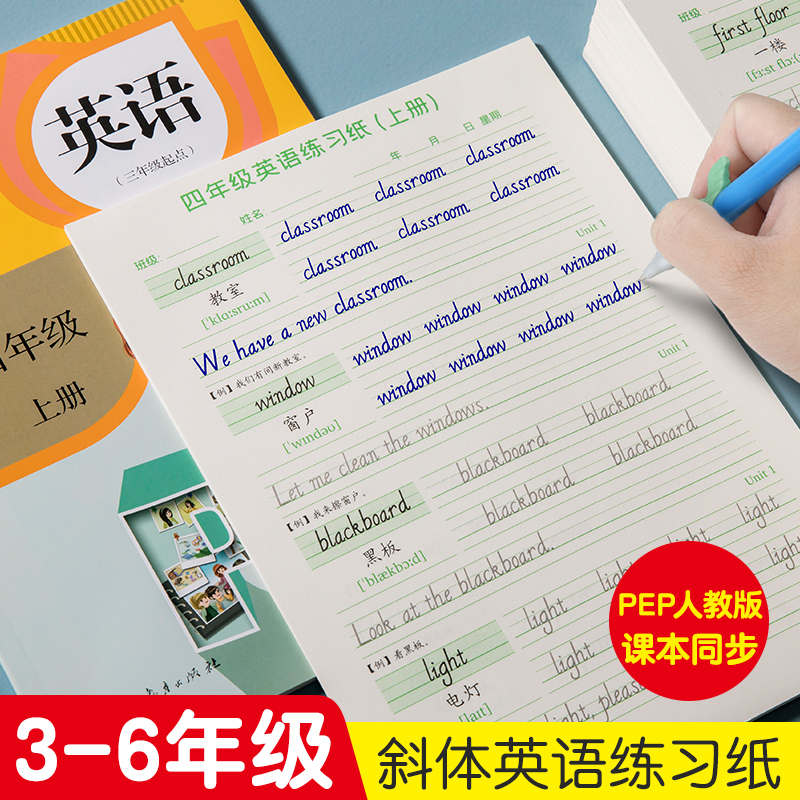 3-6年级小学生英语课本同步单词练习纸描红本字帖斜体初学者字帖