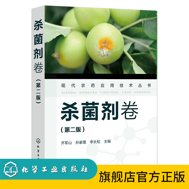 现代农药应用技术丛书——杀菌剂卷（第二版）