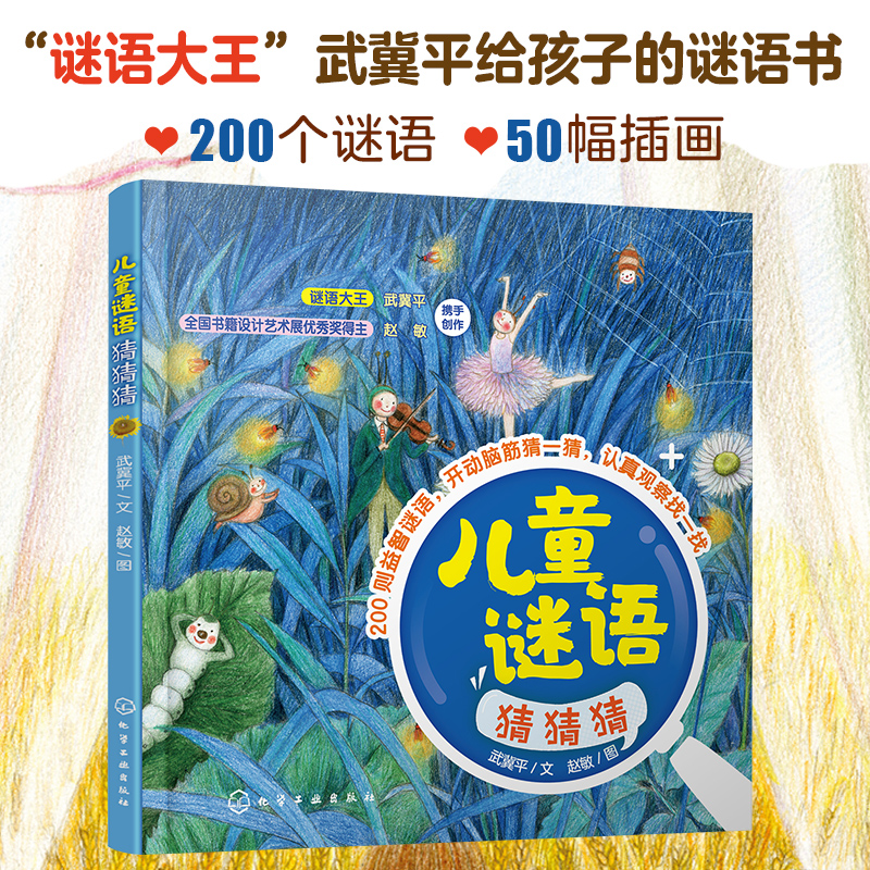 儿童谜语猜猜猜：谜语百科全书