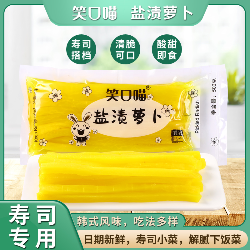 笑口喵寿司萝卜500g调味萝卜寿司材料韩式盐渍萝卜 寿司萝卜爽脆