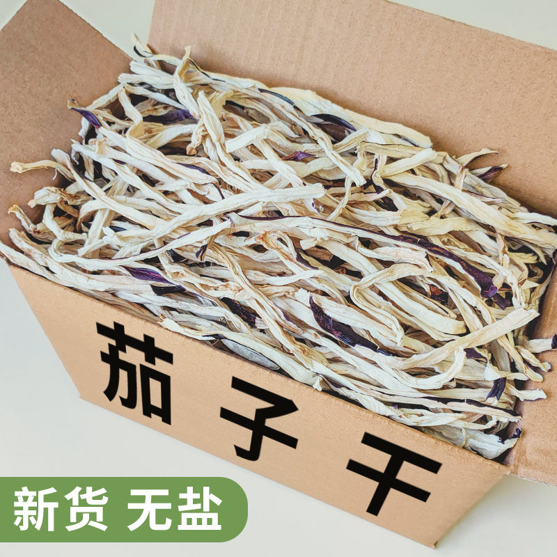 茄子干农家日晒干菜类脱水蔬菜茄子条茄子丝250g500g