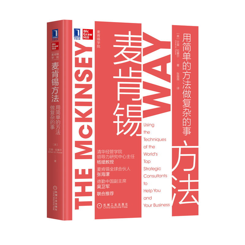麦肯锡方法：用简单的方法做复杂的事结构化工作法