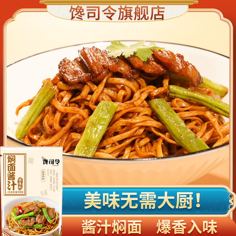 【馋司令】铁锅焖面酱汁排骨焖面豆角焖面茄子焖面海鲜焖面家用120g