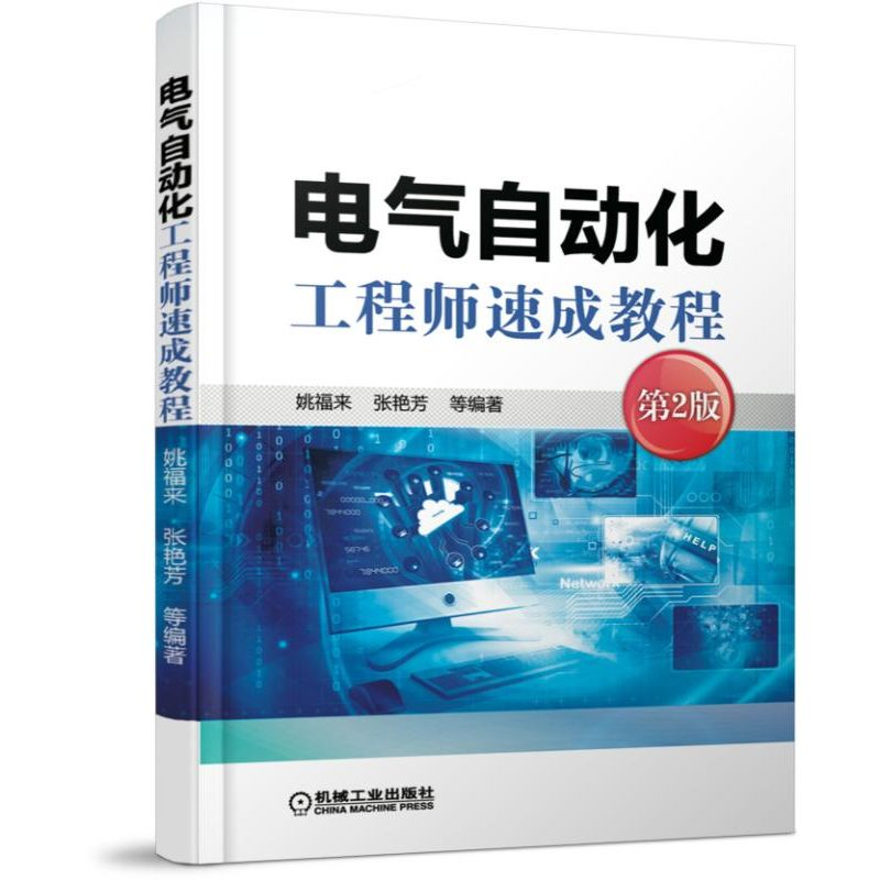 电气自动化工程师速成教程 第2版 电气自动化工程师基础知识 正版