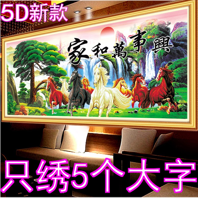十字绣家和万事兴只绣字客厅新款线绣棉丝线大幅1.5米2米2.5简单