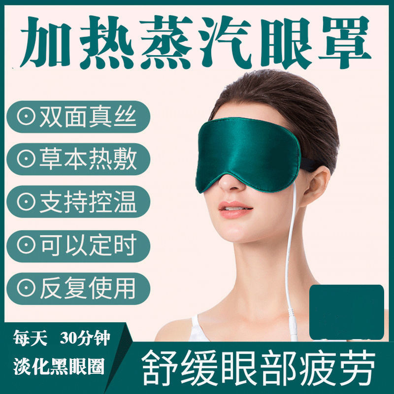 艾绒蒸汽 定时 眼罩电热敷护眼真丝睡眠遮光透气缓解眼疲劳眼罩