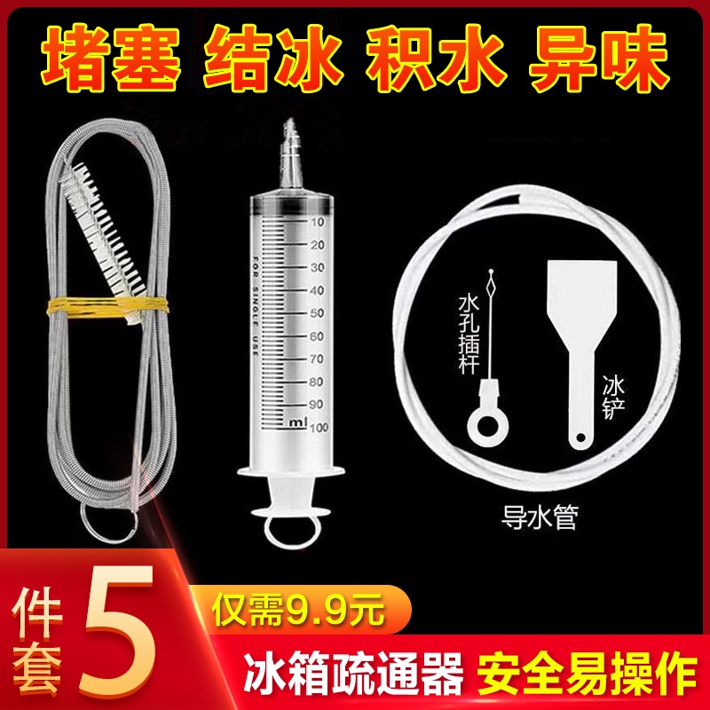 【9·9//五件套】通用款冰箱疏通器 积水结冰清理 冰箱下水口疏通