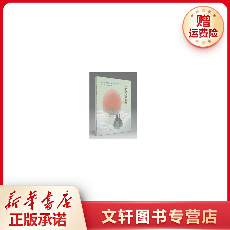 【文轩】一位诗人的诞生 外国卷 儿童文学