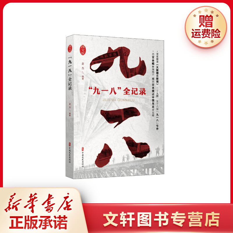 【文轩】"九一八"全记录 中国历史