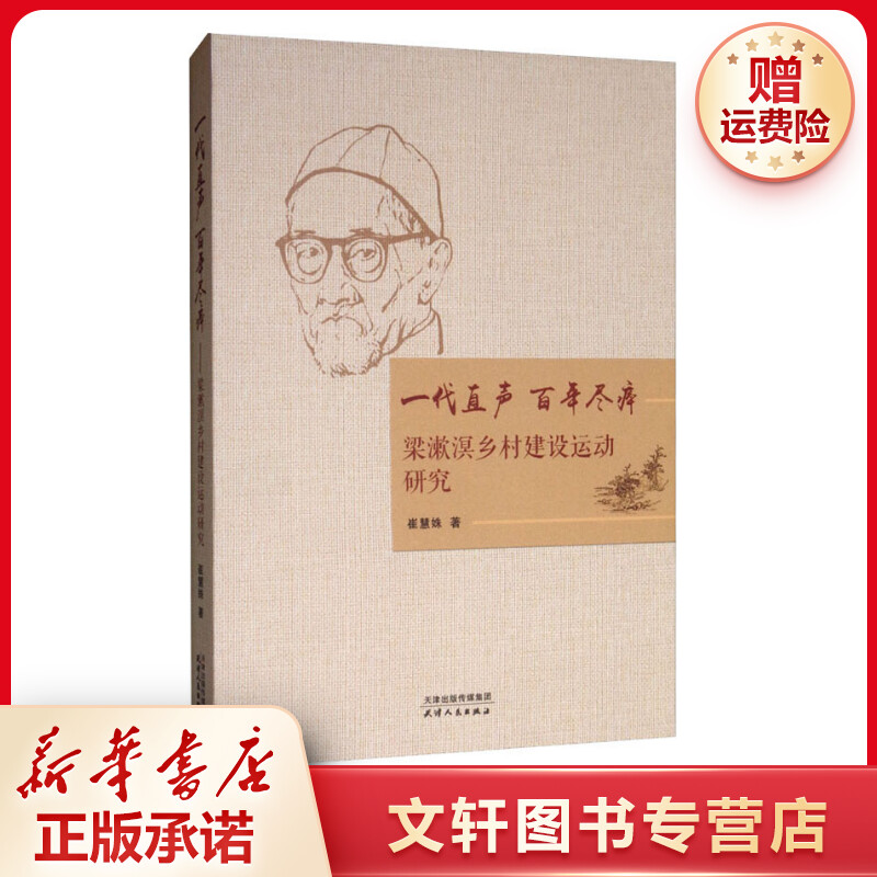【文轩】一代直声 百年尽瘁 梁簌溟乡村建设运动研究 史学理论