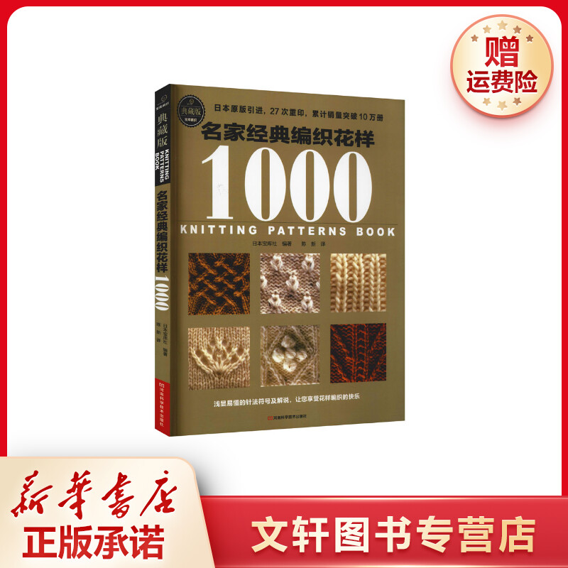 【文轩】名家经典编织花样1000 生活休闲