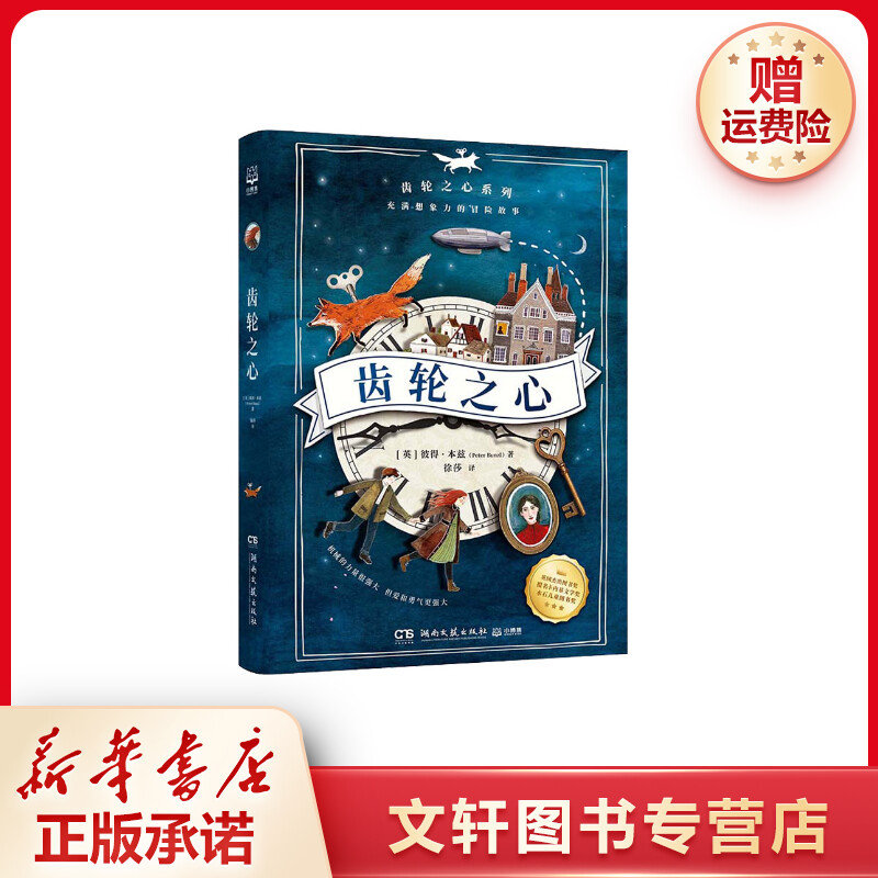 【文轩】齿轮之心 儿童文学