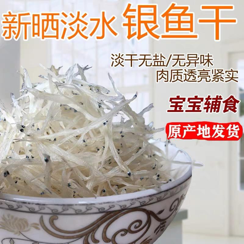 淡水银鱼干小银鱼干新鲜银鱼宝宝小银鱼干货江西好货100g250g500g