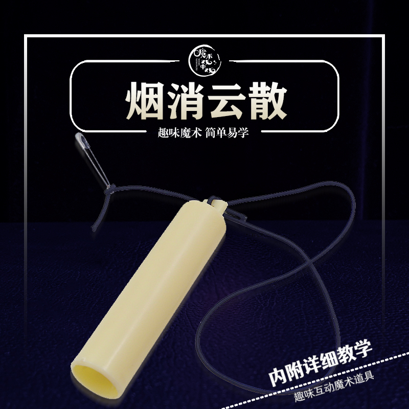 【烟消云散】趣味近景互动魔术道具舞台多样表演社交娱乐魔术