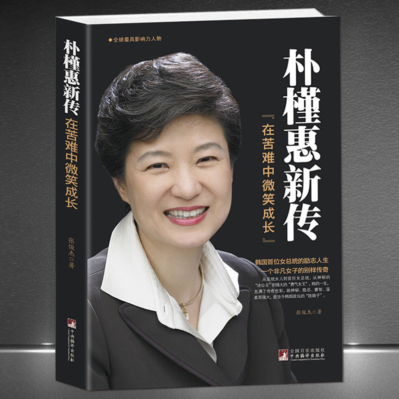 《朴槿惠新传：在苦难中微笑成长》励志畅销书韩国女传奇传记H
