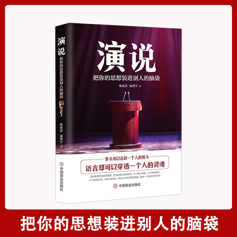 【精选正版】演说：把你的思想装进别人脑袋演讲语言人际沟通S