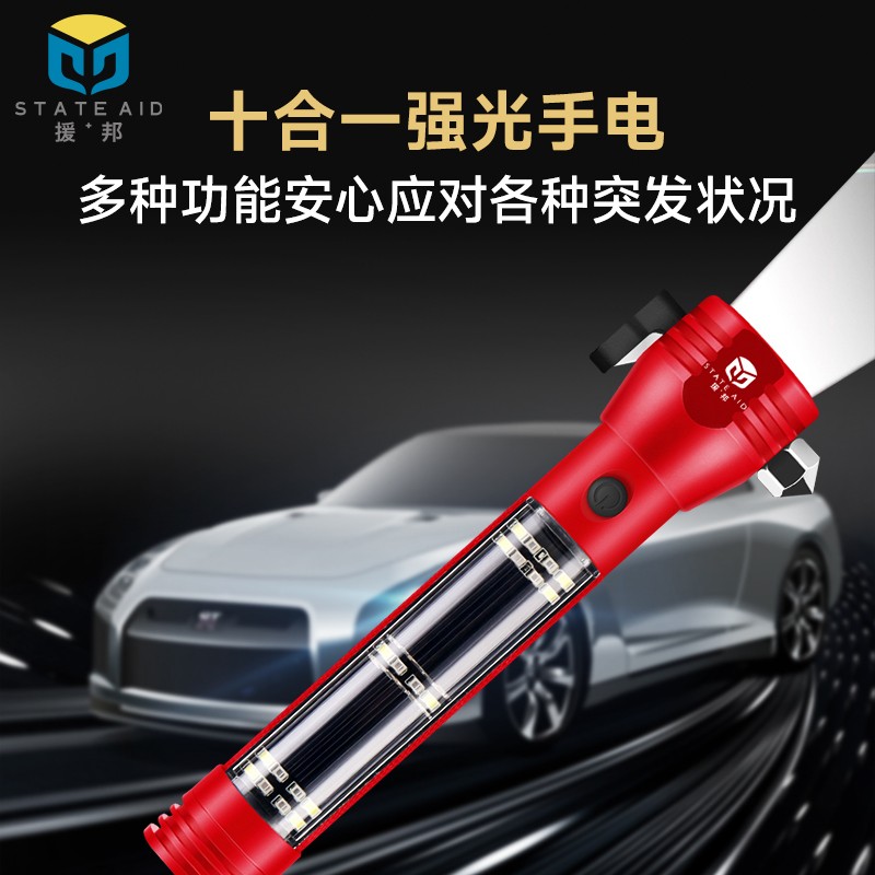 援邦援邦汽车多功能安全锤太阳能手电筒十合一车载应急自救破窗