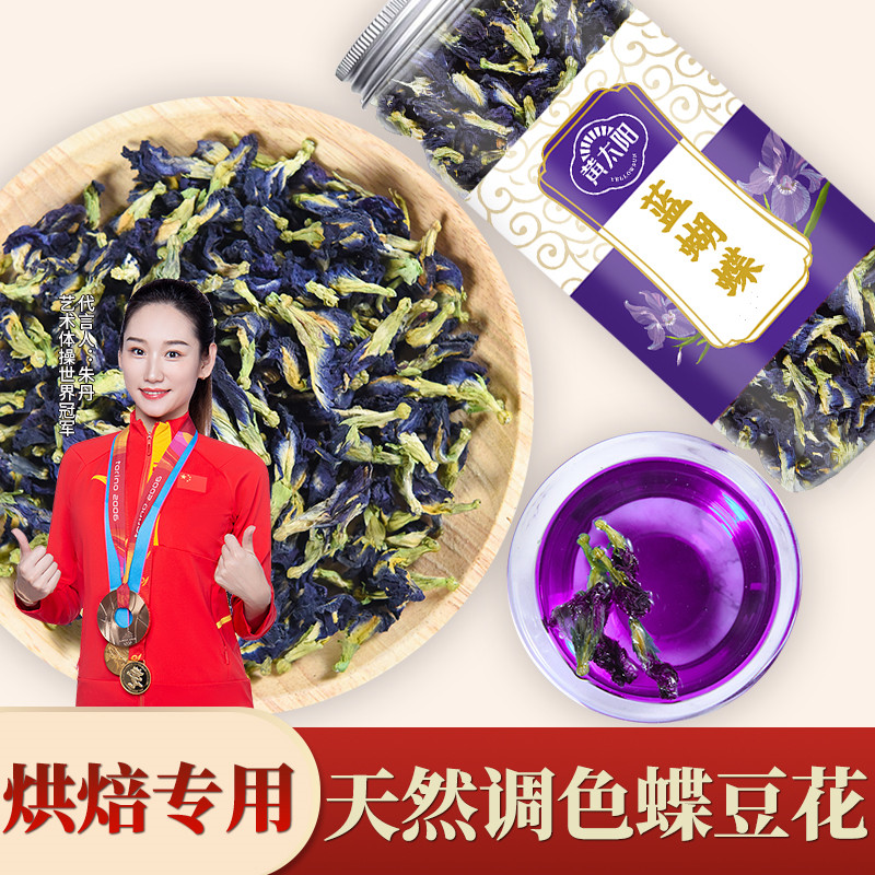 黄太阳蓝蝴蝶天然可食用调色专用蝶豆花30g正宗严选严选手工夏季