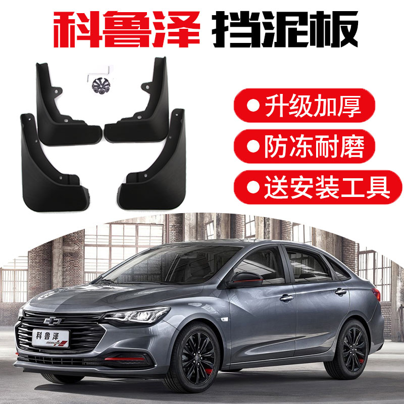 雪佛兰科鲁泽挡泥板 克鲁泽原装原厂专用改装汽车配件后档泥瓦皮