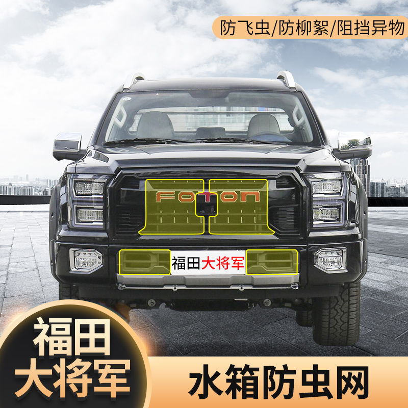 福田大将军防虫网改装专车专用水箱冷凝器防护网前中网格栅保护网
