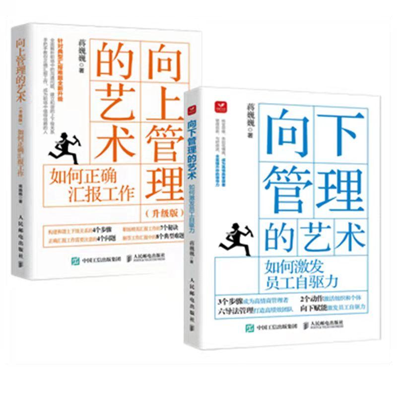向上管理的艺术+向下管理的艺术套装 领导力管理学管理者
