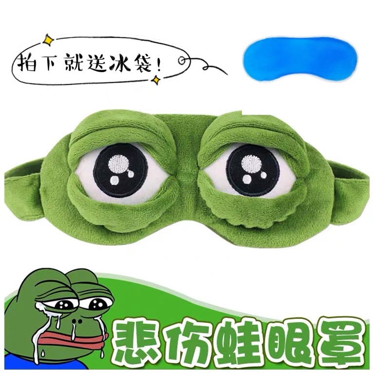 青蛙眼罩睡眠眼罩遮光冰敷夏日助睡眠可爱卡通搞怪个性学生儿童潮