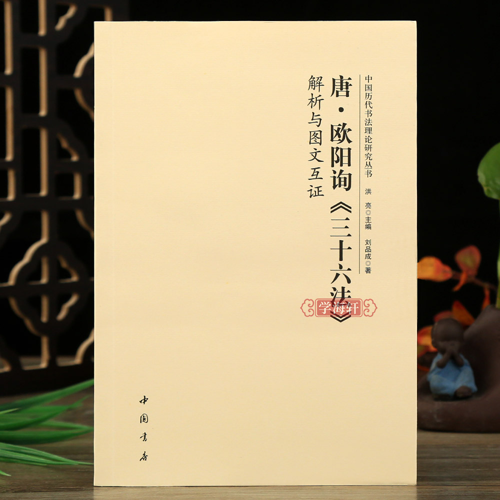 唐欧阳询三十六法解析与图文互证历代理论研究丛书书法毛笔字帖