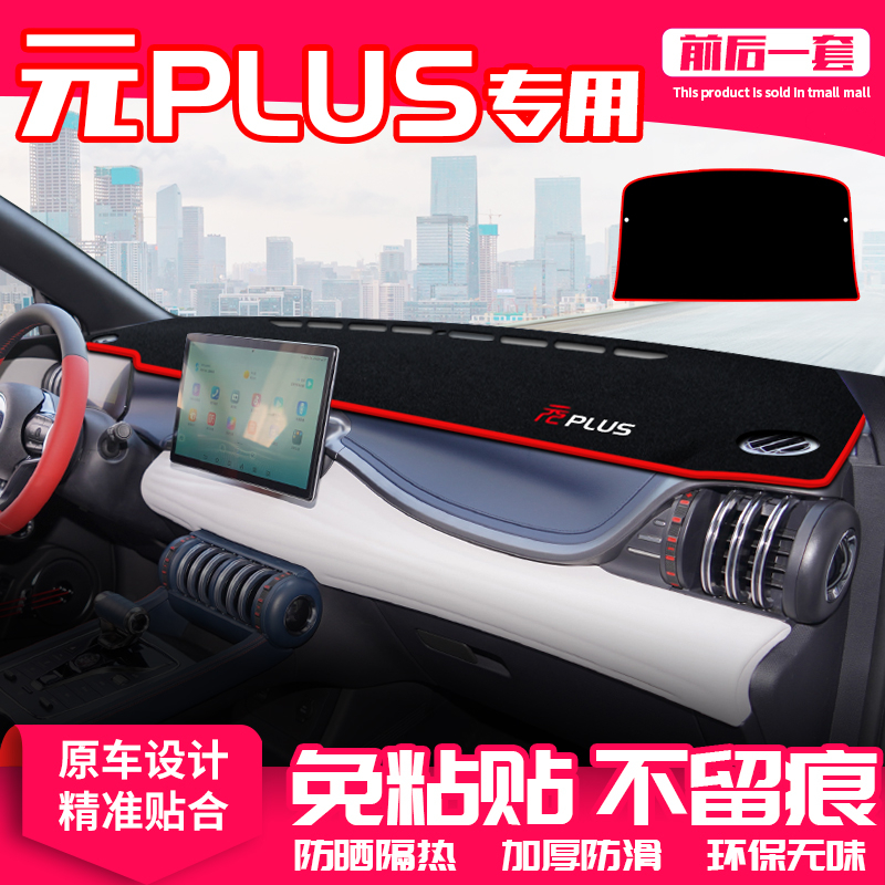 适用比亚迪元Plus中控台避光垫仪表盘隔热防晒垫改装内饰汽车用品
