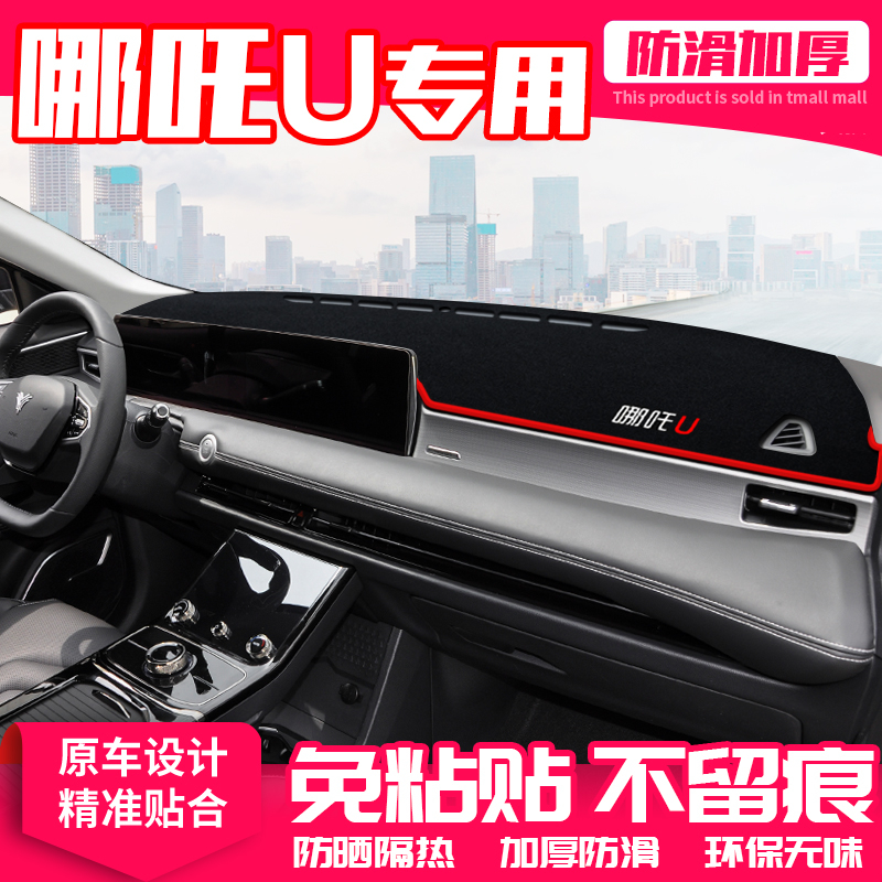 适用哪吒U中控台避光垫仪表盘防晒垫内饰改装饰隔热遮阳汽车用品
