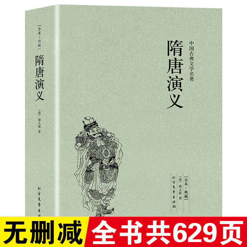完整版无删减 隋唐演义原版原著白话文青少年版中国古典文学著作