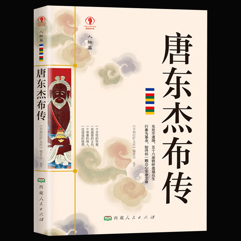 唐东杰布传正版人物传记无处不到场五十六座铁桥造福人生经典历