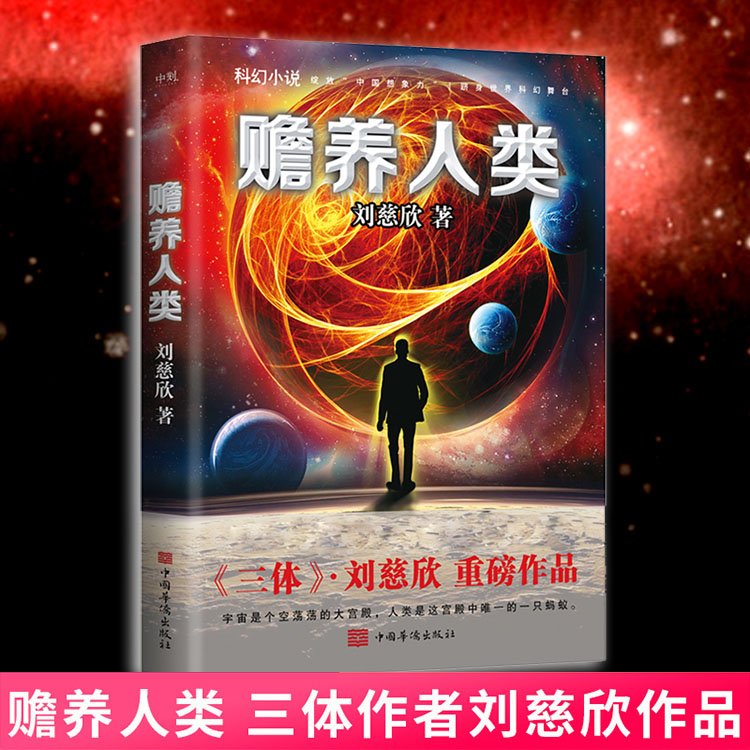 xiron/磨铁赡养人类(新版)刘慈欣亲笔授权亲自选编流浪地球三体超