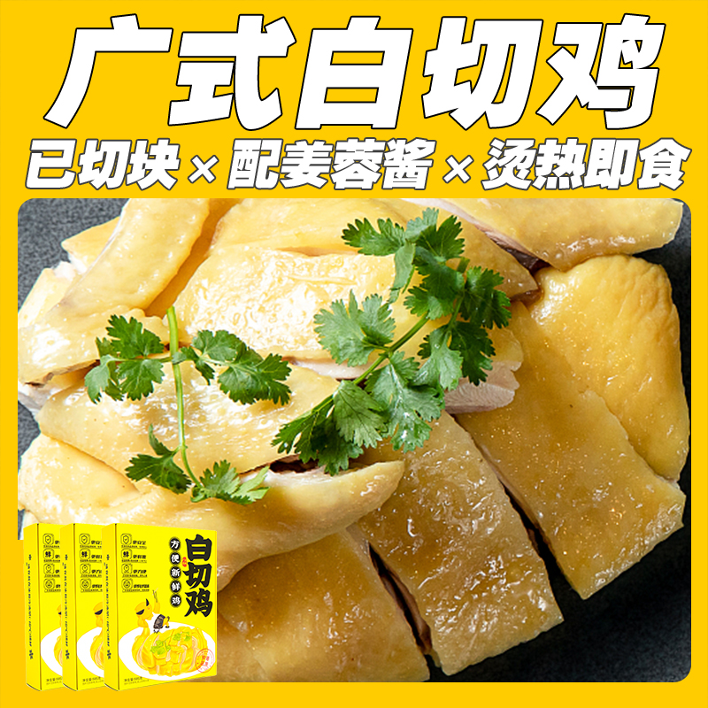【广东风味】趣吃鸡锁鲜广式白切鸡595g/盒 含广式姜蓉蘸料顺丰包邮
