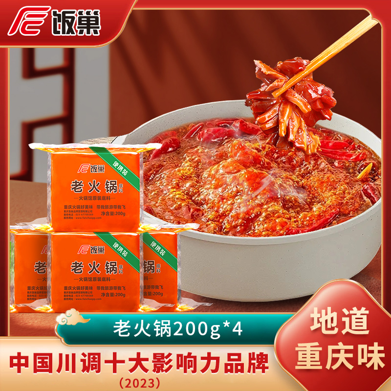 【饭巢】正宗重庆鲜香麻辣牛油火锅底料200g*4家用调料麻辣烫串串