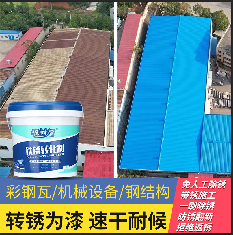 橡树屋【1号】铁锈转化剂彩钢瓦翻新金属除锈防锈耐磨环保水性涂料