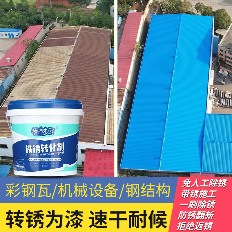 橡树屋【4号】铁锈转化剂铁制品钢结构翻新除锈防锈耐磨水性涂料
