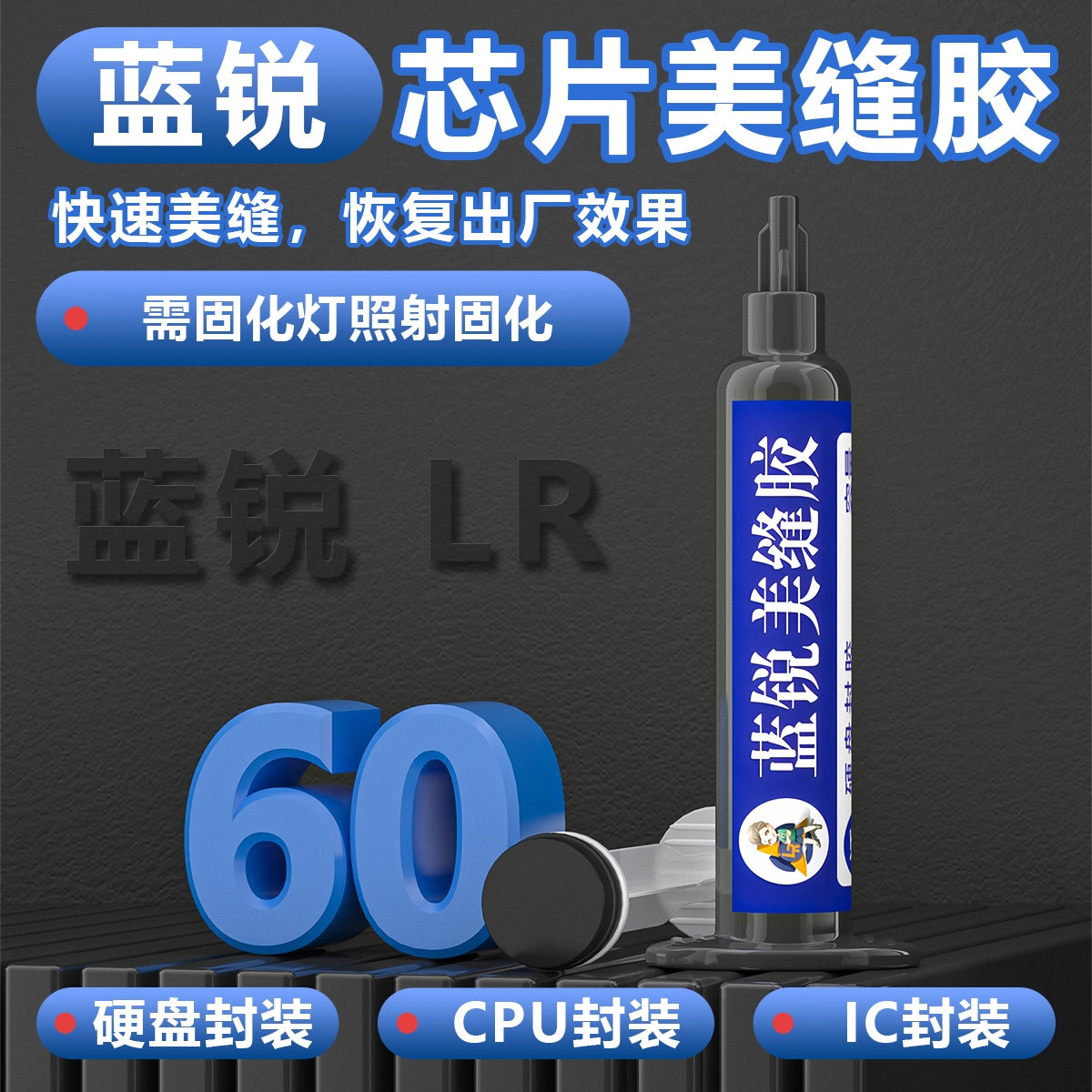 芯片美缝黑胶芯片封胶硬盘封胶屏幕ic封胶美容工具密封胶紫光固化