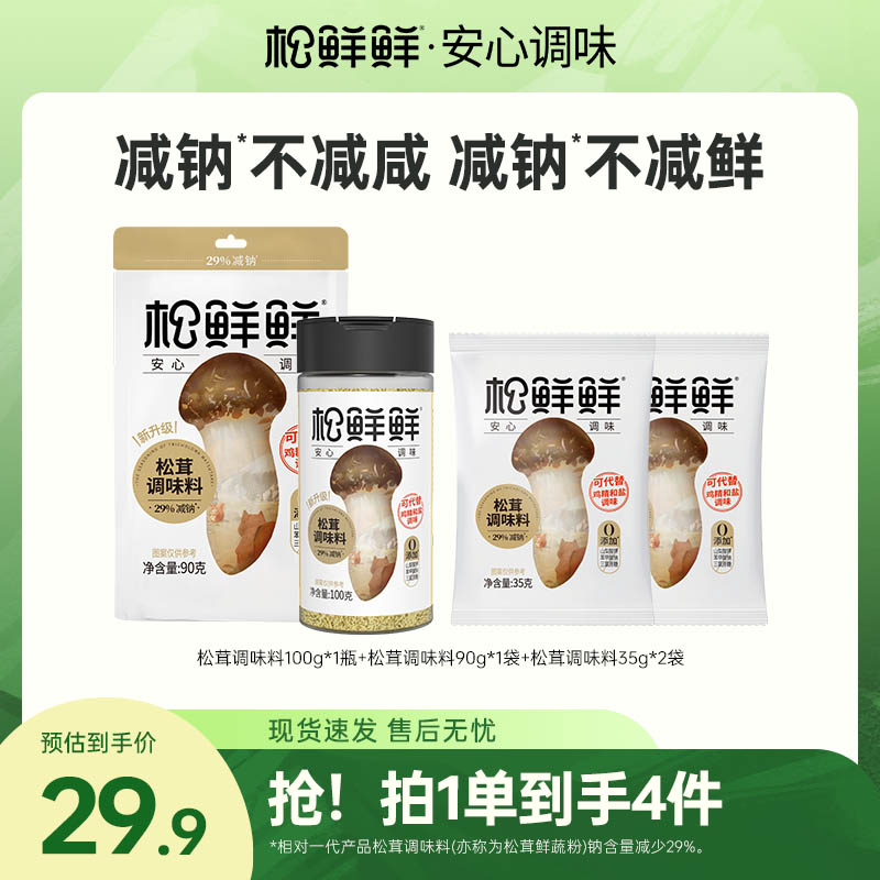 [双11大促]松鲜鲜松茸鲜减钠调味料到手四件零添加宝贝放心吃家用