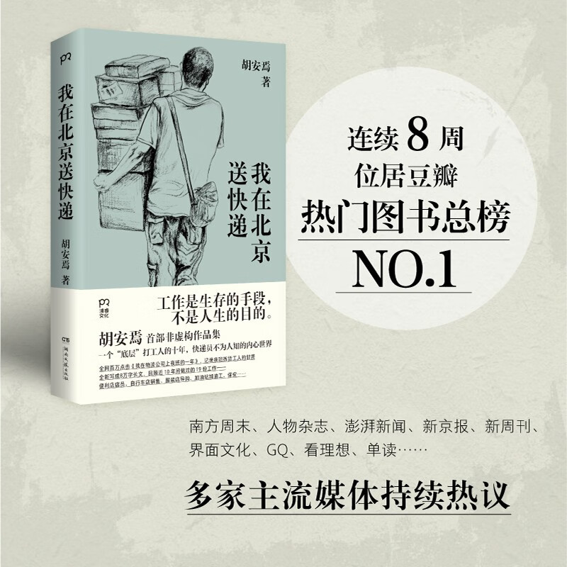 我在北京送快递书籍连续8周居豆瓣图书总榜NO.1快递员的内心世界