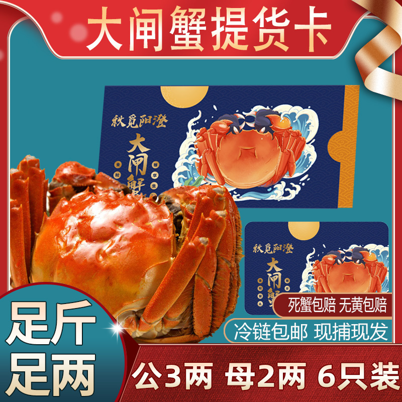 【卡券】秋觅阳澄大闸蟹礼券蟹卡提货卡螃蟹提货券 公3母2.0两6只装