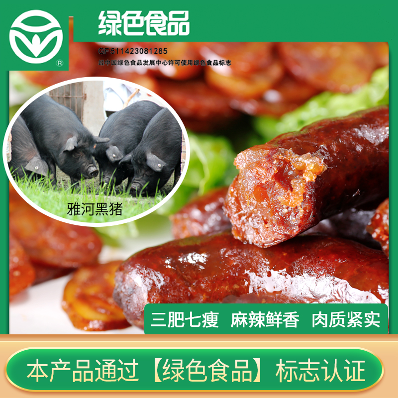 【雅妹子-川味香肠】绿色食品-传统工艺非遗传承人制作优质美味