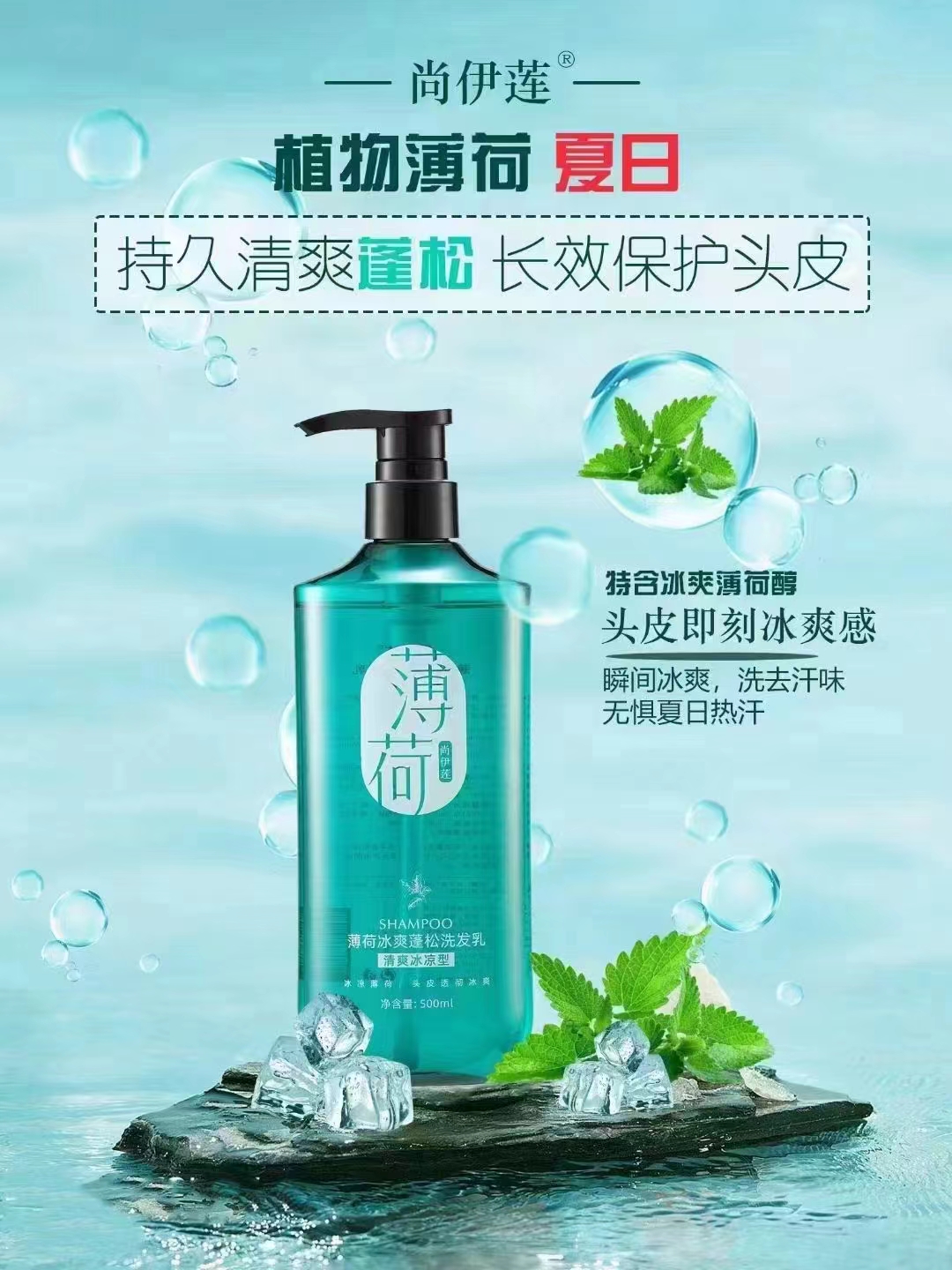 尚伊莲冰爽蓬松清爽冰凉整个夏季正品薄荷洗发乳
