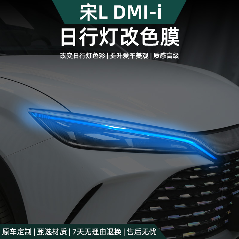 比亚迪宋Ldmi大灯眉改色膜蓝红专用日行雾灯彩色外饰改装配件用品